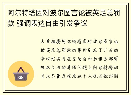 阿尔特塔因对波尔图言论被英足总罚款 强调表达自由引发争议