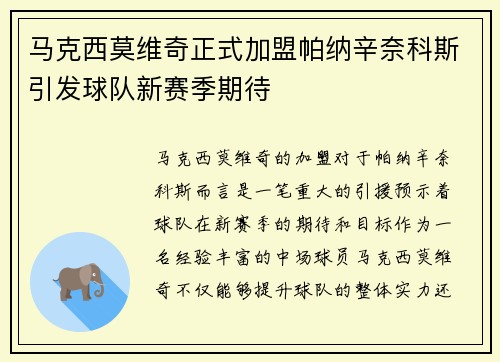 马克西莫维奇正式加盟帕纳辛奈科斯引发球队新赛季期待