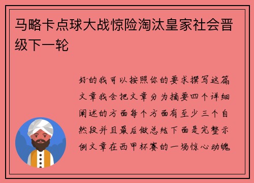 马略卡点球大战惊险淘汰皇家社会晋级下一轮
