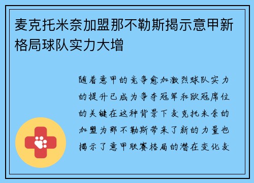 麦克托米奈加盟那不勒斯揭示意甲新格局球队实力大增