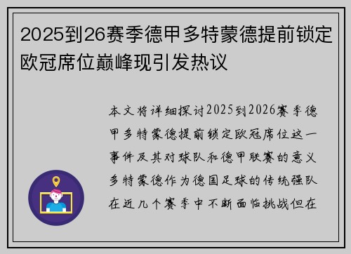 2025到26赛季德甲多特蒙德提前锁定欧冠席位巅峰现引发热议