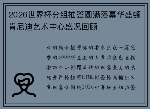 2026世界杯分组抽签圆满落幕华盛顿肯尼迪艺术中心盛况回顾