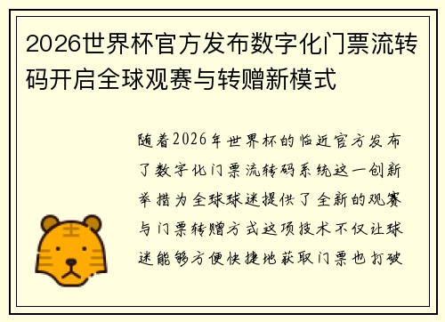 2026世界杯官方发布数字化门票流转码开启全球观赛与转赠新模式