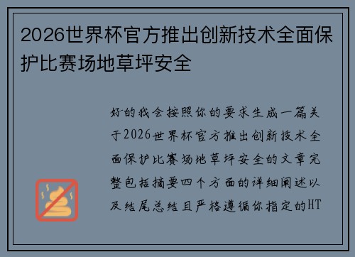 2026世界杯官方推出创新技术全面保护比赛场地草坪安全