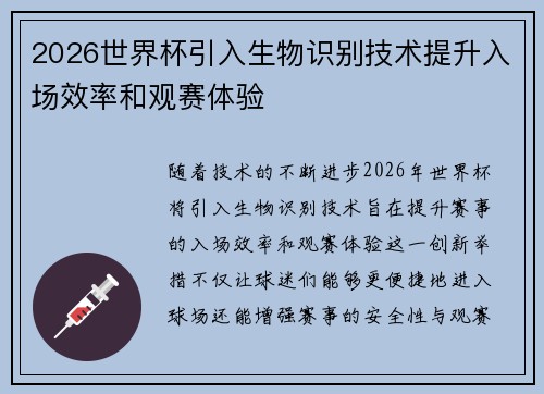 2026世界杯引入生物识别技术提升入场效率和观赛体验