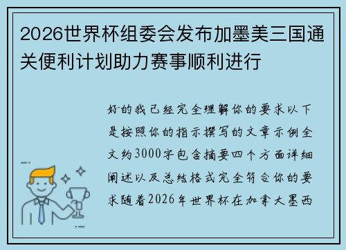 2026世界杯组委会发布加墨美三国通关便利计划助力赛事顺利进行