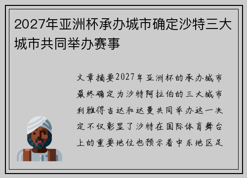 2027年亚洲杯承办城市确定沙特三大城市共同举办赛事