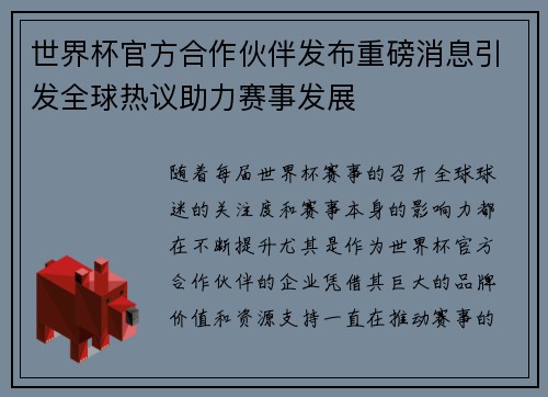 世界杯官方合作伙伴发布重磅消息引发全球热议助力赛事发展