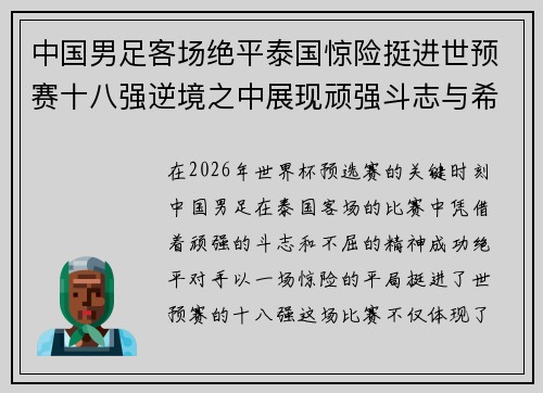 中国男足客场绝平泰国惊险挺进世预赛十八强逆境之中展现顽强斗志与希望