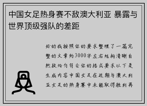 中国女足热身赛不敌澳大利亚 暴露与世界顶级强队的差距