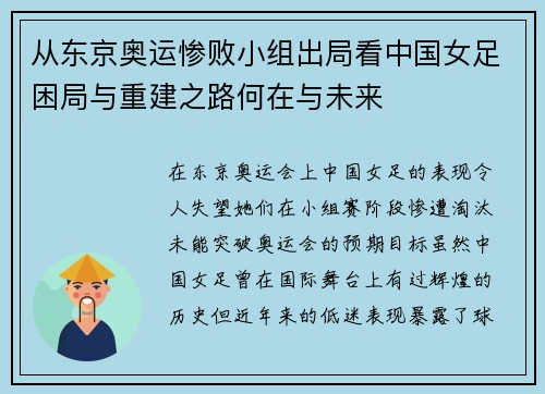 从东京奥运惨败小组出局看中国女足困局与重建之路何在与未来