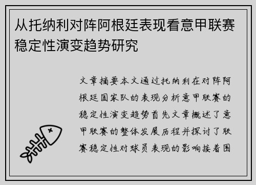 从托纳利对阵阿根廷表现看意甲联赛稳定性演变趋势研究