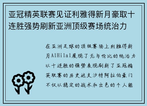 亚冠精英联赛见证利雅得新月豪取十连胜强势刷新亚洲顶级赛场统治力