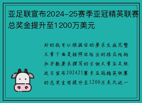 亚足联宣布2024-25赛季亚冠精英联赛总奖金提升至1200万美元