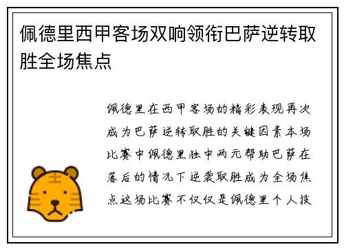 佩德里西甲客场双响领衔巴萨逆转取胜全场焦点