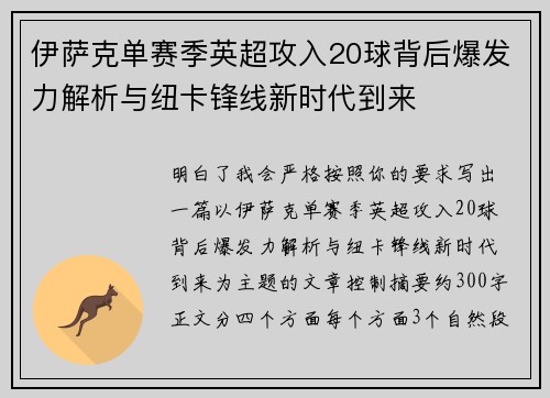 伊萨克单赛季英超攻入20球背后爆发力解析与纽卡锋线新时代到来