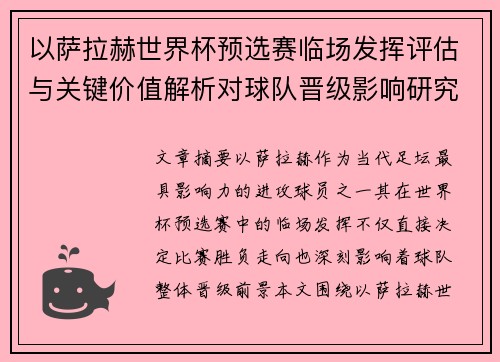 以萨拉赫世界杯预选赛临场发挥评估与关键价值解析对球队晋级影响研究