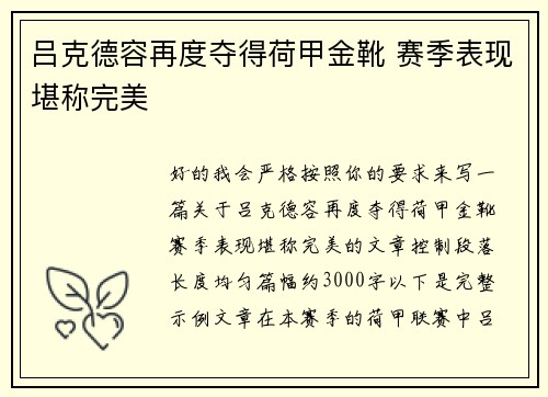 吕克德容再度夺得荷甲金靴 赛季表现堪称完美