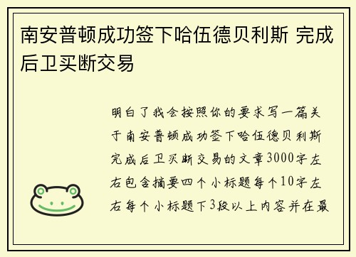 南安普顿成功签下哈伍德贝利斯 完成后卫买断交易