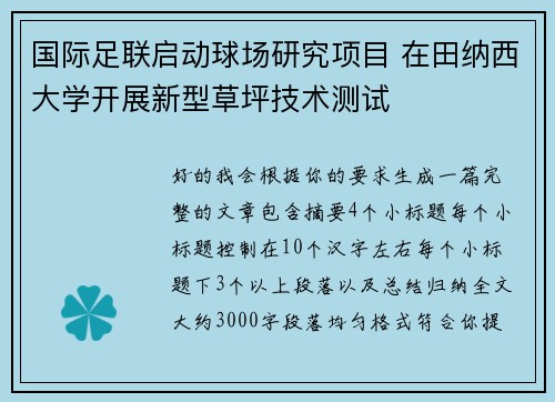 国际足联启动球场研究项目 在田纳西大学开展新型草坪技术测试