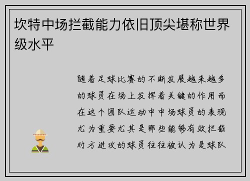 坎特中场拦截能力依旧顶尖堪称世界级水平