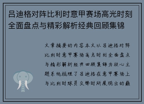吕迪格对阵比利时意甲赛场高光时刻全面盘点与精彩解析经典回顾集锦