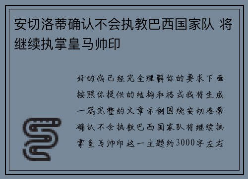 安切洛蒂确认不会执教巴西国家队 将继续执掌皇马帅印