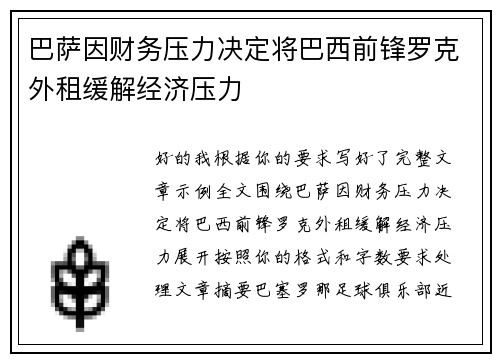 巴萨因财务压力决定将巴西前锋罗克外租缓解经济压力