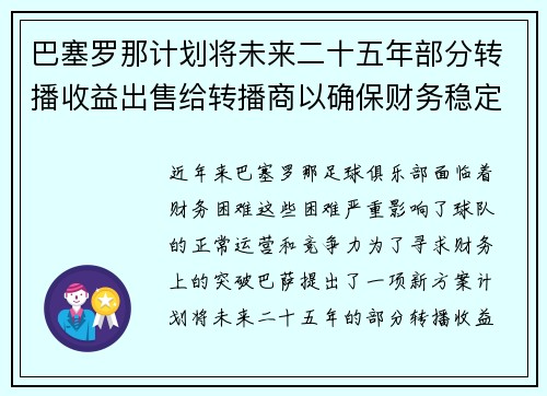 巴塞罗那计划将未来二十五年部分转播收益出售给转播商以确保财务稳定