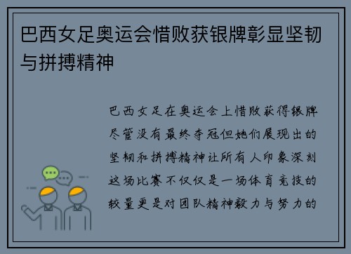 巴西女足奥运会惜败获银牌彰显坚韧与拼搏精神
