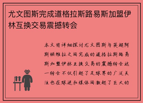 尤文图斯完成道格拉斯路易斯加盟伊林互换交易震撼转会