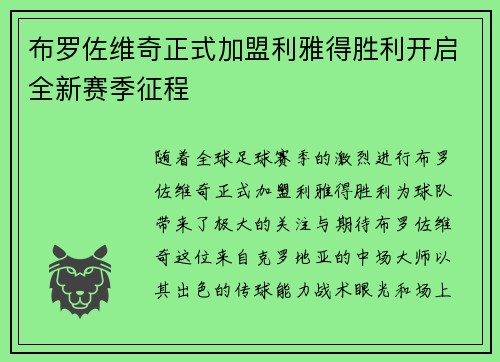 布罗佐维奇正式加盟利雅得胜利开启全新赛季征程