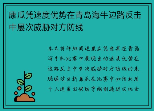 康瓜凭速度优势在青岛海牛边路反击中屡次威胁对方防线