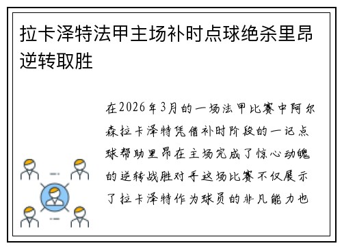 拉卡泽特法甲主场补时点球绝杀里昂逆转取胜