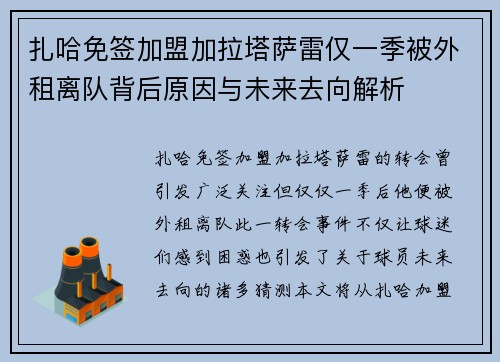 扎哈免签加盟加拉塔萨雷仅一季被外租离队背后原因与未来去向解析