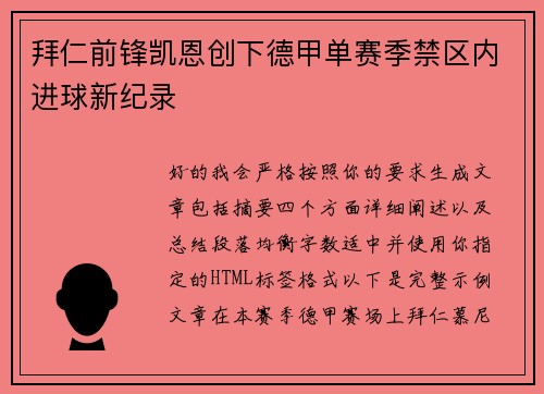 拜仁前锋凯恩创下德甲单赛季禁区内进球新纪录