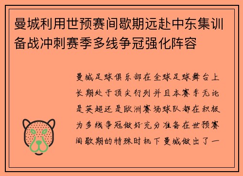 曼城利用世预赛间歇期远赴中东集训备战冲刺赛季多线争冠强化阵容
