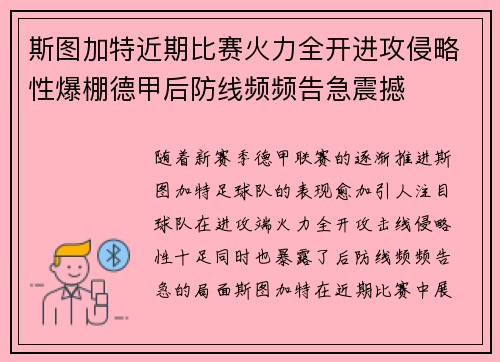 斯图加特近期比赛火力全开进攻侵略性爆棚德甲后防线频频告急震撼