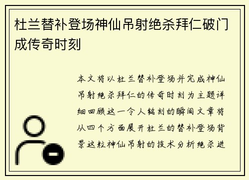 杜兰替补登场神仙吊射绝杀拜仁破门成传奇时刻