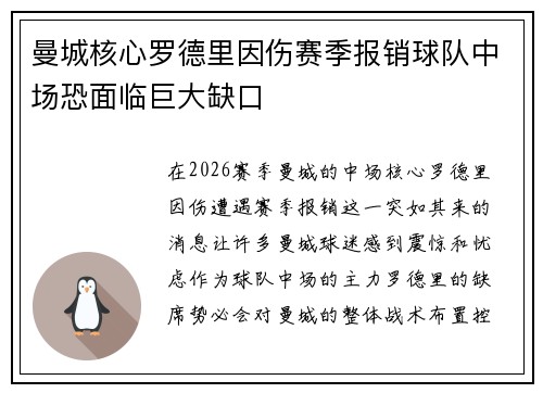 曼城核心罗德里因伤赛季报销球队中场恐面临巨大缺口