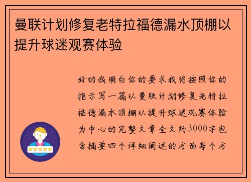 曼联计划修复老特拉福德漏水顶棚以提升球迷观赛体验