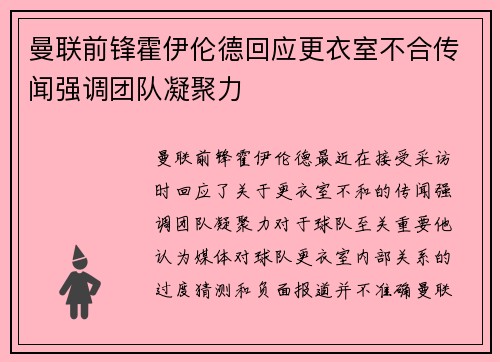 曼联前锋霍伊伦德回应更衣室不合传闻强调团队凝聚力