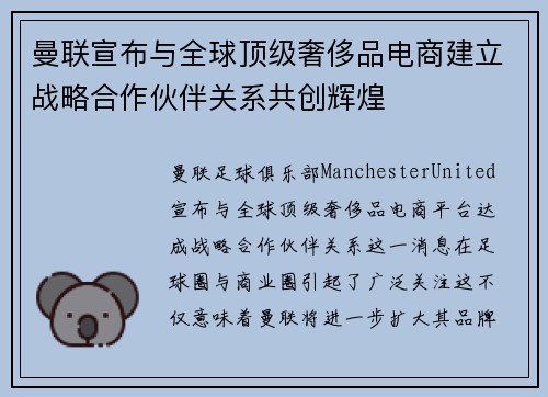 曼联宣布与全球顶级奢侈品电商建立战略合作伙伴关系共创辉煌