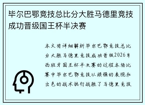 毕尔巴鄂竞技总比分大胜马德里竞技成功晋级国王杯半决赛