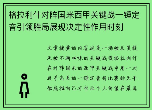 格拉利什对阵国米西甲关键战一锤定音引领胜局展现决定性作用时刻
