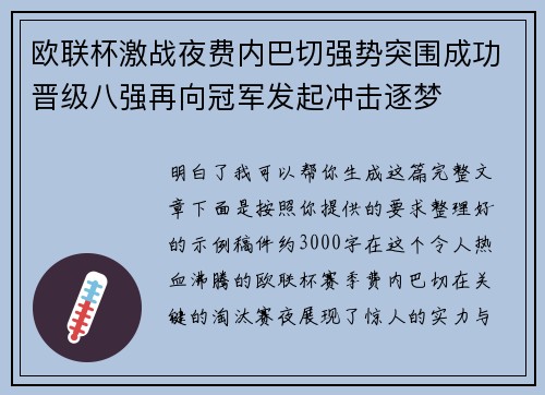 欧联杯激战夜费内巴切强势突围成功晋级八强再向冠军发起冲击逐梦