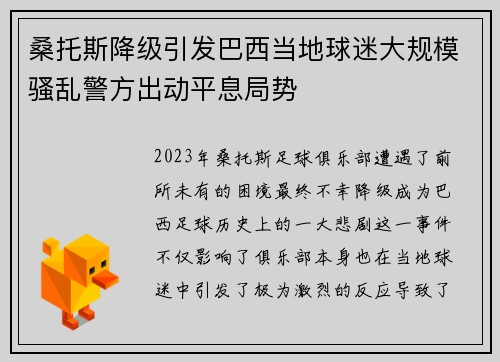 桑托斯降级引发巴西当地球迷大规模骚乱警方出动平息局势