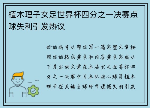 植木理子女足世界杯四分之一决赛点球失利引发热议