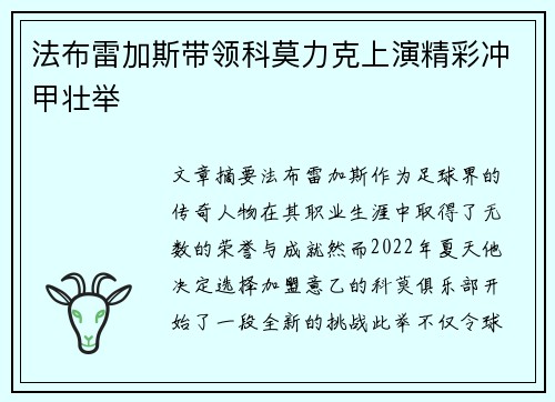 法布雷加斯带领科莫力克上演精彩冲甲壮举