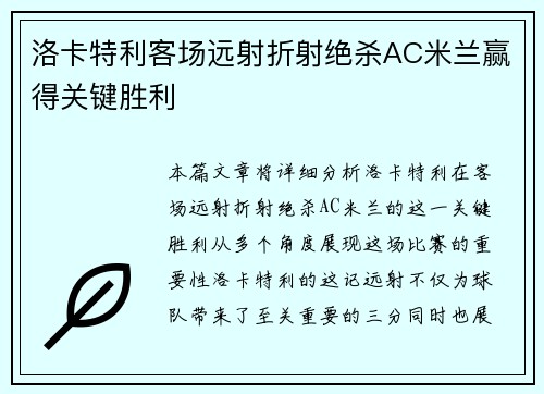 洛卡特利客场远射折射绝杀AC米兰赢得关键胜利